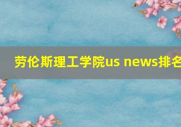 劳伦斯理工学院us news排名